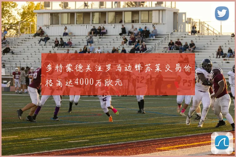 多特蒙德关注罗马边锋苏莱交易价格高达4000万欧元