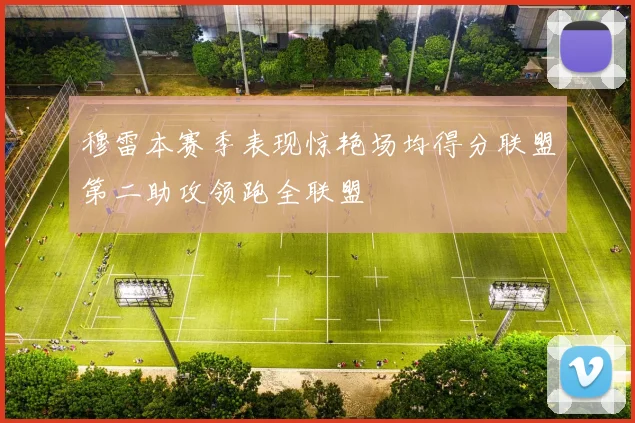 穆雷本赛季表现惊艳场均得分联盟第二助攻领跑全联盟