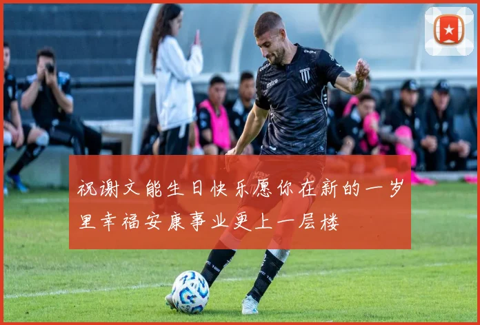 祝谢文能生日快乐愿你在新的一岁里幸福安康事业更上一层楼