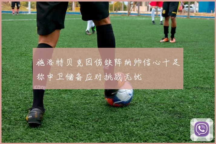 施洛特贝克因伤缺阵纳帅信心十足称中卫储备应对挑战无忧