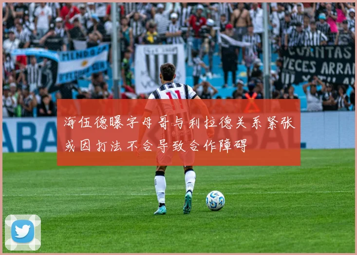 海伍德曝字母哥与利拉德关系紧张或因打法不合导致合作障碍