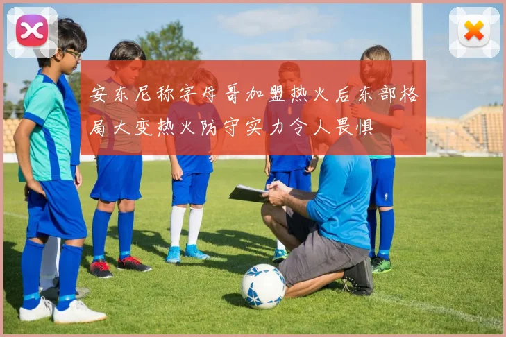 安东尼称字母哥加盟热火后东部格局大变热火防守实力令人畏惧