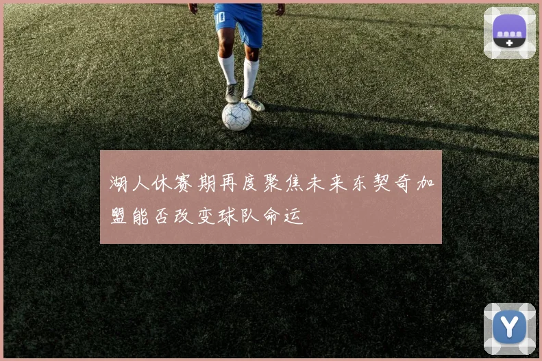 湖人休赛期再度聚焦未来东契奇加盟能否改变球队命运