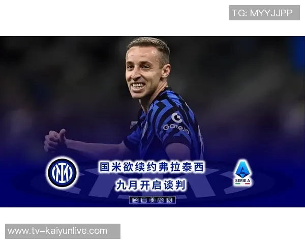 国米瞄准罗马右后卫韦斯利或将用弗拉泰西作为交易筹码